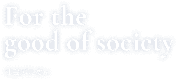 For the good of society 社会のために