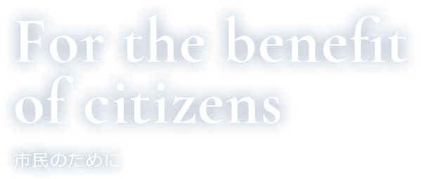 For the benefit of citizens 市民のために