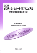 3訂版　ビクティム・サポート（VS)マニュアル－犯罪被害者支援の手引き－