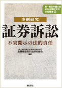 第一東京弁護士会総合法律研究所研究叢書（3）　事例研究『証券訴訟』不実開示の法的責任